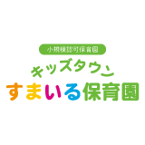 すまいる保育園ロゴ